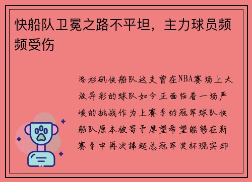 快船队卫冕之路不平坦，主力球员频频受伤