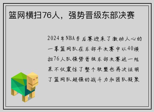 篮网横扫76人，强势晋级东部决赛