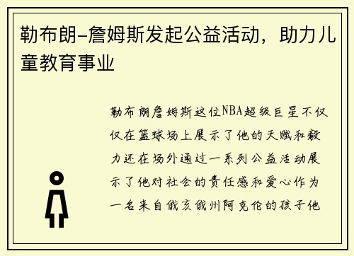 勒布朗-詹姆斯发起公益活动，助力儿童教育事业