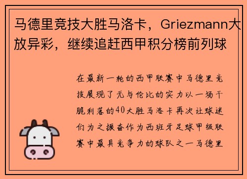 马德里竞技大胜马洛卡，Griezmann大放异彩，继续追赶西甲积分榜前列球队