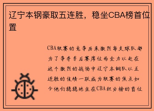 辽宁本钢豪取五连胜，稳坐CBA榜首位置