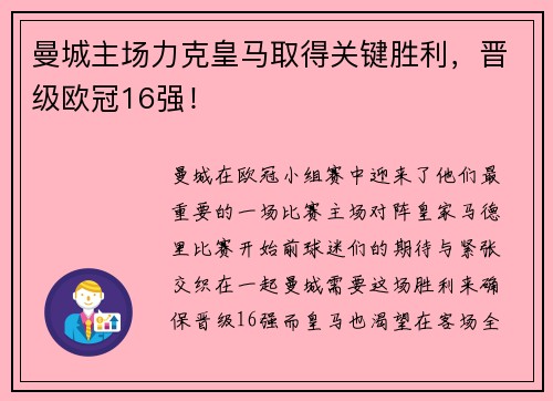 曼城主场力克皇马取得关键胜利，晋级欧冠16强！