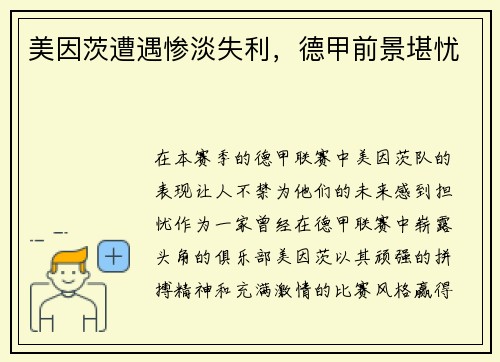 美因茨遭遇惨淡失利，德甲前景堪忧