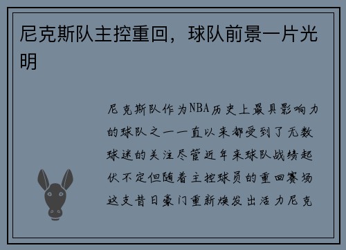尼克斯队主控重回，球队前景一片光明