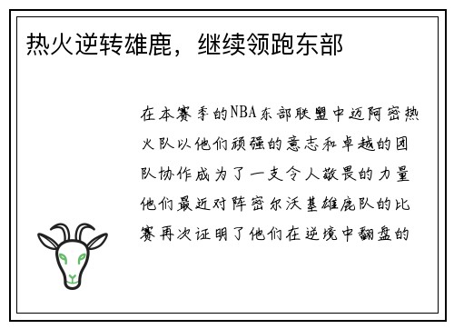 热火逆转雄鹿，继续领跑东部