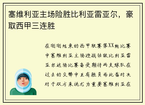 塞维利亚主场险胜比利亚雷亚尔，豪取西甲三连胜