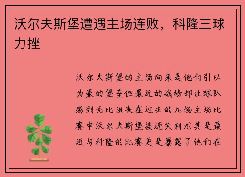 沃尔夫斯堡遭遇主场连败，科隆三球力挫