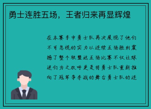 勇士连胜五场，王者归来再显辉煌