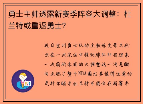 勇士主帅透露新赛季阵容大调整：杜兰特或重返勇士？
