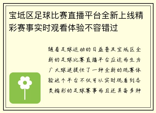 宝坻区足球比赛直播平台全新上线精彩赛事实时观看体验不容错过