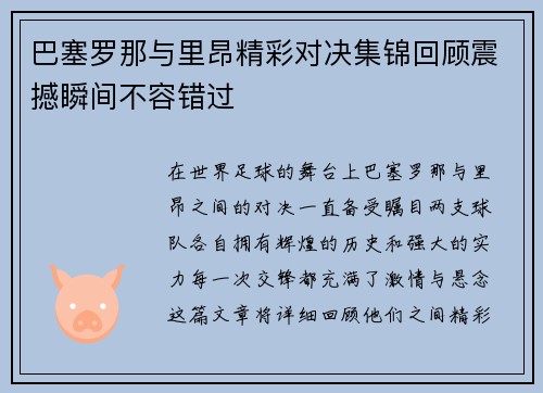 巴塞罗那与里昂精彩对决集锦回顾震撼瞬间不容错过