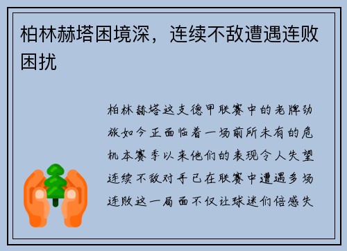 柏林赫塔困境深，连续不敌遭遇连败困扰