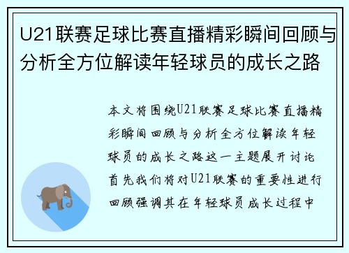 U21联赛足球比赛直播精彩瞬间回顾与分析全方位解读年轻球员的成长之路