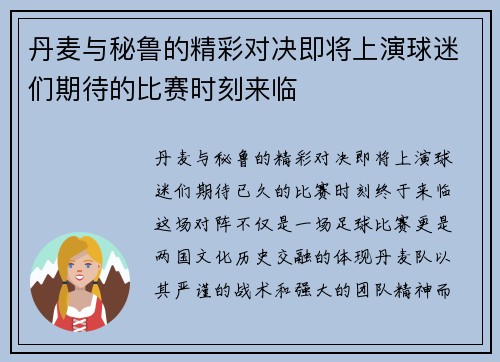 丹麦与秘鲁的精彩对决即将上演球迷们期待的比赛时刻来临