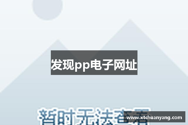 发现pp电子网址